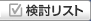 検討リスト