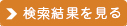 検索結果を見る