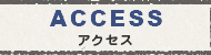 アクセスマップ