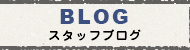 内部ブログ