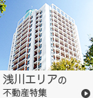 【賃貸】浅川エリアの不動産特集