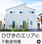 【賃貸】ひびきのエリアの不動産特集