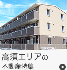 【賃貸】高須エリアの不動産特集