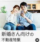 【賃貸】新婚さん向けの不動産特集