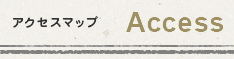 アクセスマップ