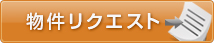 物件リクエスト