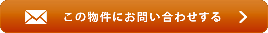 物件お問い合わせ