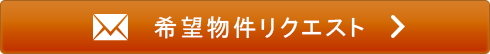 物件リクエスト