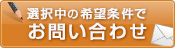 この条件の物件を問い合わせる