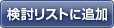 検討リストに追加